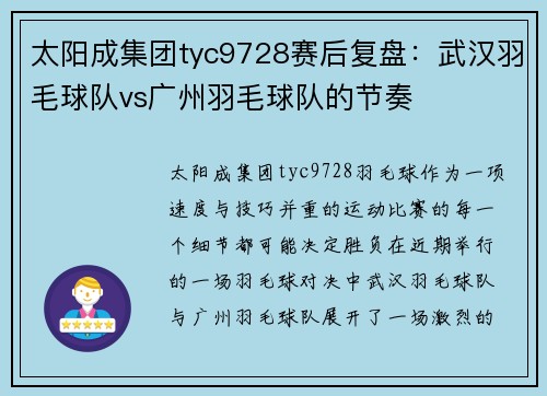 太阳成集团tyc9728赛后复盘：武汉羽毛球队vs广州羽毛球队的节奏