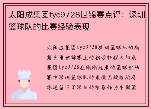 太阳成集团tyc9728世锦赛点评：深圳篮球队的比赛经验表现