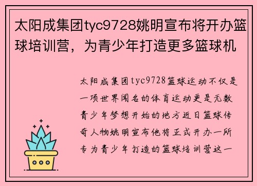 太阳成集团tyc9728姚明宣布将开办篮球培训营，为青少年打造更多篮球机会