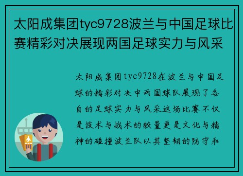 太阳成集团tyc9728波兰与中国足球比赛精彩对决展现两国足球实力与风采