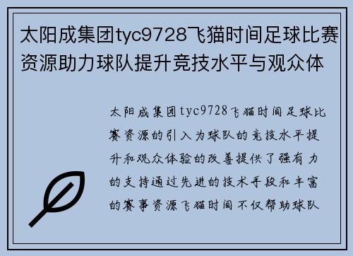 太阳成集团tyc9728飞猫时间足球比赛资源助力球队提升竞技水平与观众体验