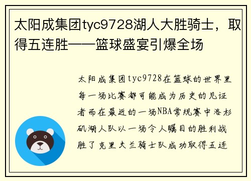 太阳成集团tyc9728湖人大胜骑士，取得五连胜——篮球盛宴引爆全场