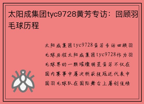 太阳成集团tyc9728黄芳专访：回顾羽毛球历程