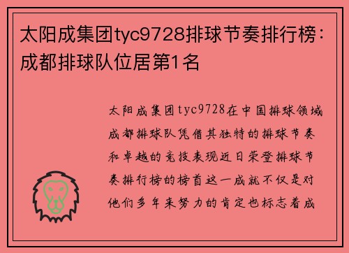 太阳成集团tyc9728排球节奏排行榜：成都排球队位居第1名