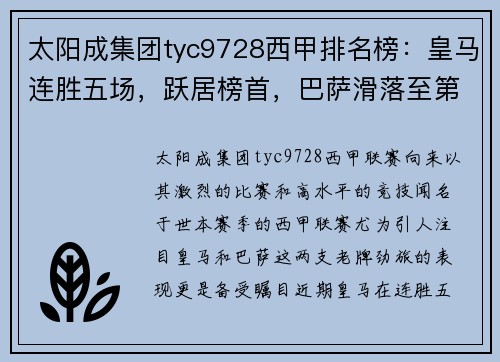 太阳成集团tyc9728西甲排名榜：皇马连胜五场，跃居榜首，巴萨滑落至第四