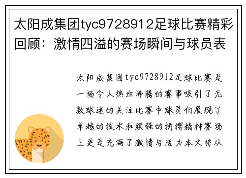 太阳成集团tyc9728912足球比赛精彩回顾：激情四溢的赛场瞬间与球员表现分析