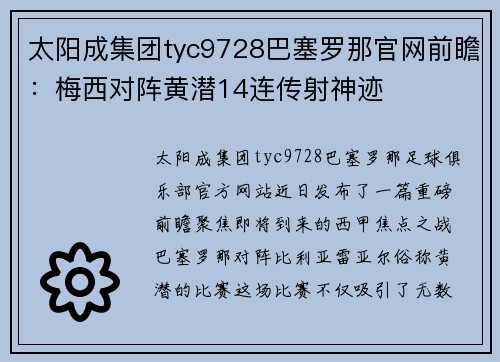 太阳成集团tyc9728巴塞罗那官网前瞻：梅西对阵黄潜14连传射神迹