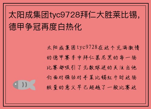 太阳成集团tyc9728拜仁大胜莱比锡，德甲争冠再度白热化