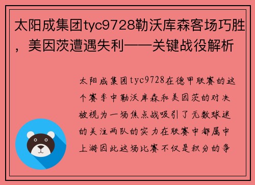 太阳成集团tyc9728勒沃库森客场巧胜，美因茨遭遇失利——关键战役解析