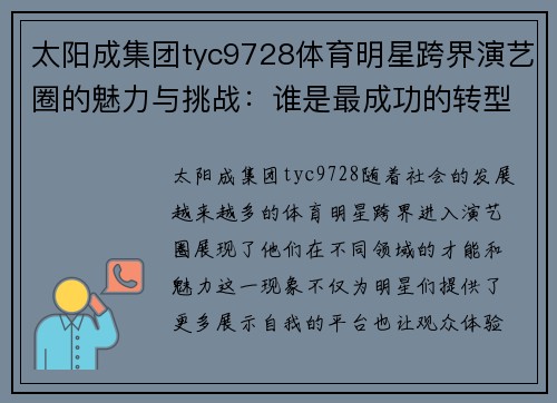 太阳成集团tyc9728体育明星跨界演艺圈的魅力与挑战：谁是最成功的转型典范