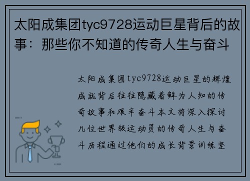 太阳成集团tyc9728运动巨星背后的故事：那些你不知道的传奇人生与奋斗历程