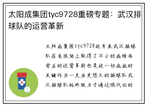 太阳成集团tyc9728重磅专题：武汉排球队的运营革新