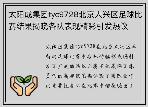 太阳成集团tyc9728北京大兴区足球比赛结果揭晓各队表现精彩引发热议