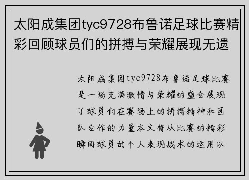太阳成集团tyc9728布鲁诺足球比赛精彩回顾球员们的拼搏与荣耀展现无遗