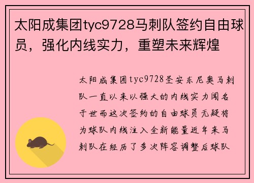 太阳成集团tyc9728马刺队签约自由球员，强化内线实力，重塑未来辉煌