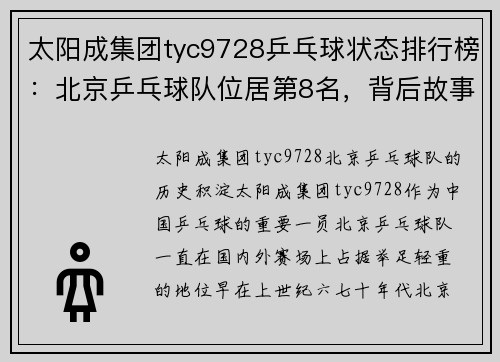 太阳成集团tyc9728乒乓球状态排行榜：北京乒乓球队位居第8名，背后故事你不知道的精彩