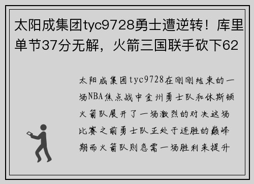 太阳成集团tyc9728勇士遭逆转！库里单节37分无解，火箭三国联手砍下62分绝杀击败豪强
