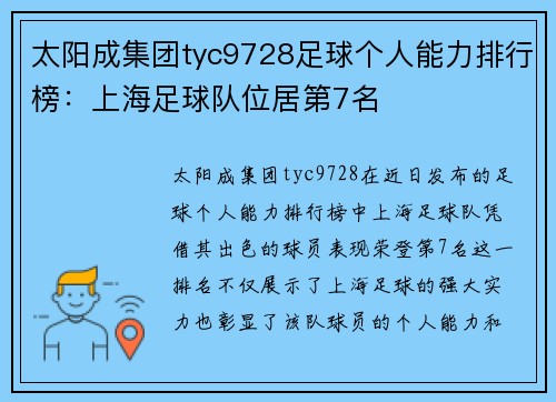 太阳成集团tyc9728足球个人能力排行榜：上海足球队位居第7名
