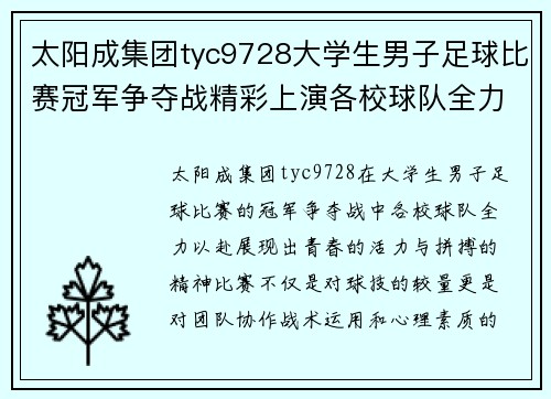太阳成集团tyc9728大学生男子足球比赛冠军争夺战精彩上演各校球队全力以赴争夺荣誉