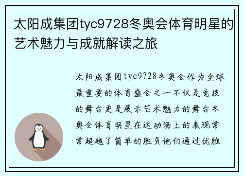太阳成集团tyc9728冬奥会体育明星的艺术魅力与成就解读之旅