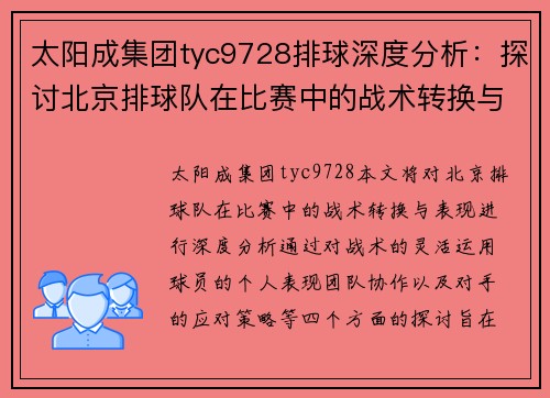 太阳成集团tyc9728排球深度分析：探讨北京排球队在比赛中的战术转换与表现
