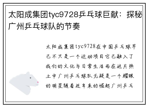 太阳成集团tyc9728乒乓球巨献：探秘广州乒乓球队的节奏