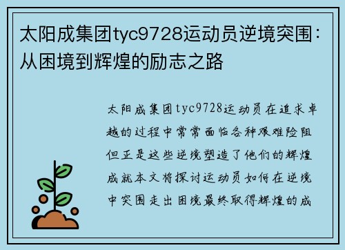 太阳成集团tyc9728运动员逆境突围：从困境到辉煌的励志之路