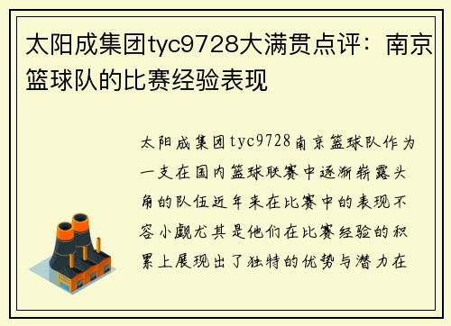 太阳成集团tyc9728大满贯点评：南京篮球队的比赛经验表现