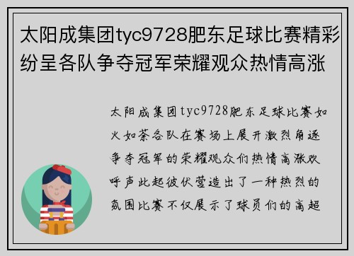 太阳成集团tyc9728肥东足球比赛精彩纷呈各队争夺冠军荣耀观众热情高涨