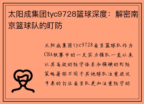 太阳成集团tyc9728篮球深度：解密南京篮球队的盯防