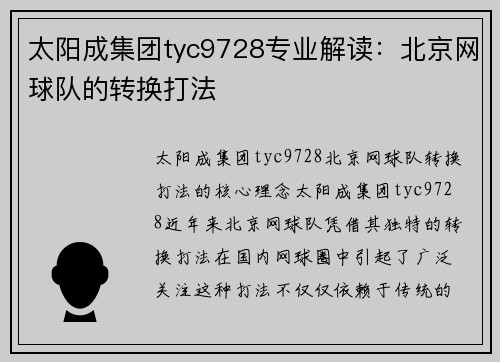 太阳成集团tyc9728专业解读：北京网球队的转换打法